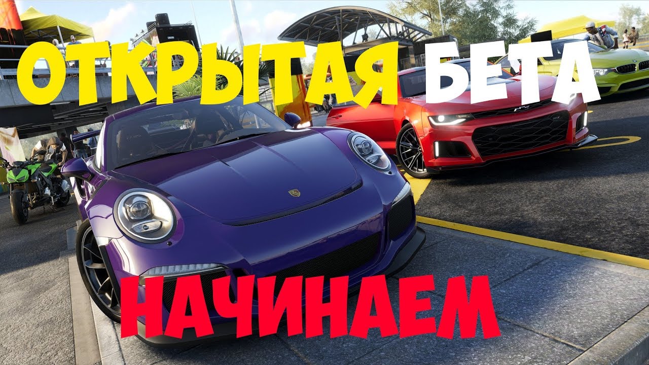 THE CREW 2 - ОТКРЫТАЯ БЕТА . НАЧИНАЕМ КАРЬЕРУ