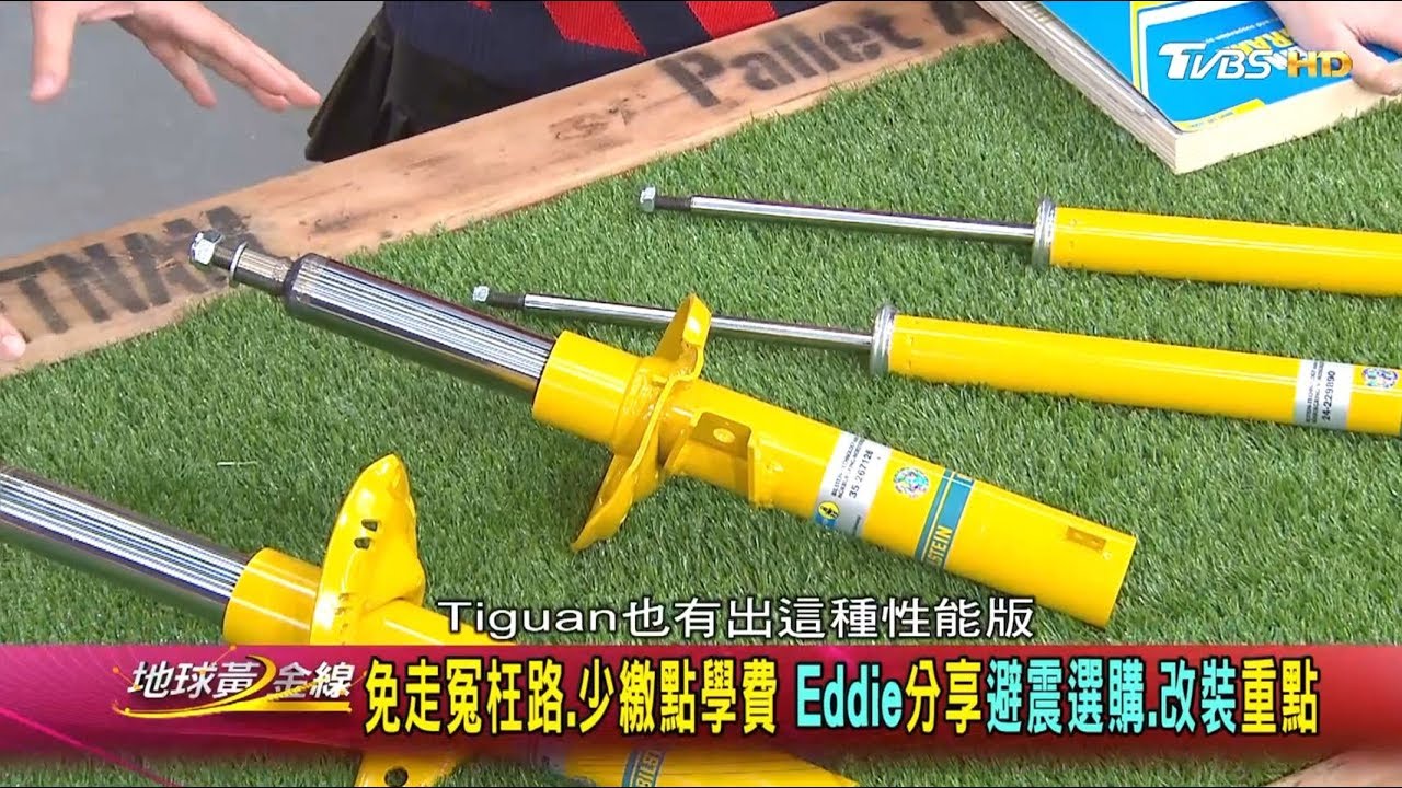 免走冤枉路.少繳點學費 Eddie分享避震選購.改裝重點 地球黃金線 20200206 (4/4)