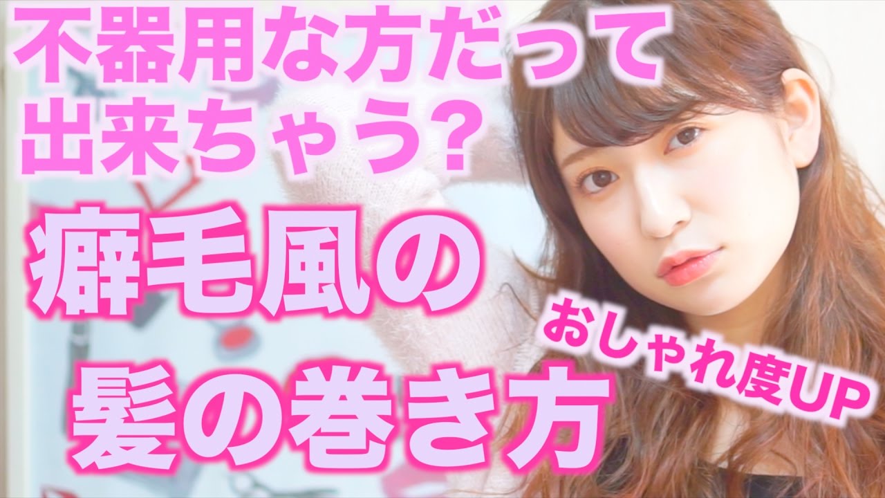 【ヘアアレンジ】不器用な方も出来ちゃう?おしゃれな癖毛風な髪の巻き方♡Beauty Boundサポーターに就任しました