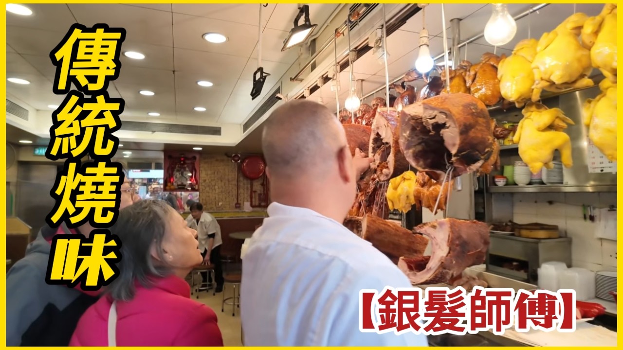 香港【炭燒燒味】一塊燒肉一份堅守，銀髮師傅用手工藝留住老香港味道 熟客專登過來幫襯！The  master uses craftsmanship to retain the old HK flavor
