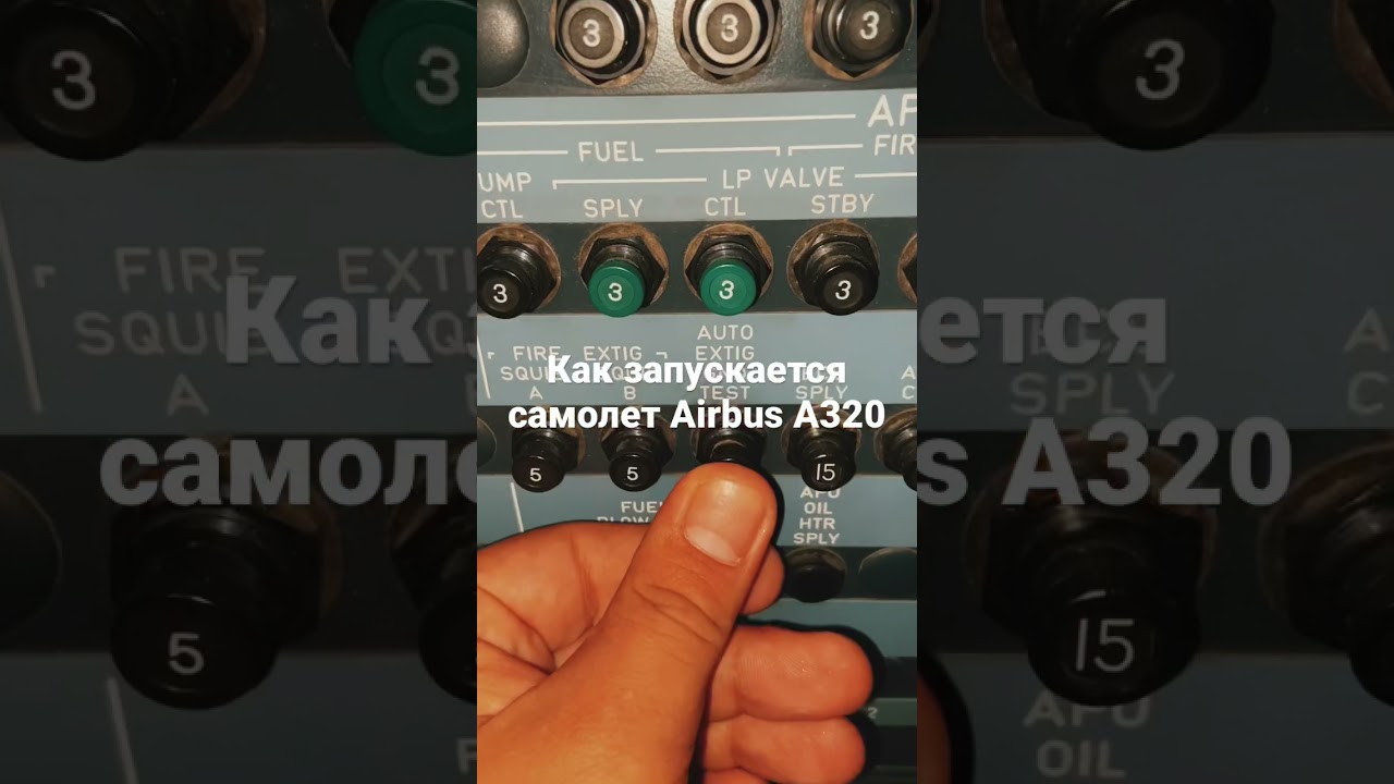 Как запускается самолет Airbus A320 #asmr  #airbus #запуск #самолет #работа#приколы #авиация