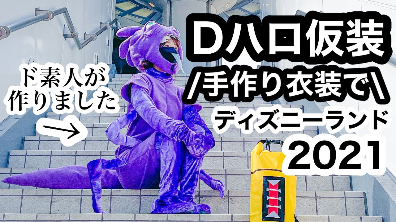 【Dハロ仮装】ランドの限定チケットで仮装してきた｜2021 ディズニーハロウィーンモーニングパスポート