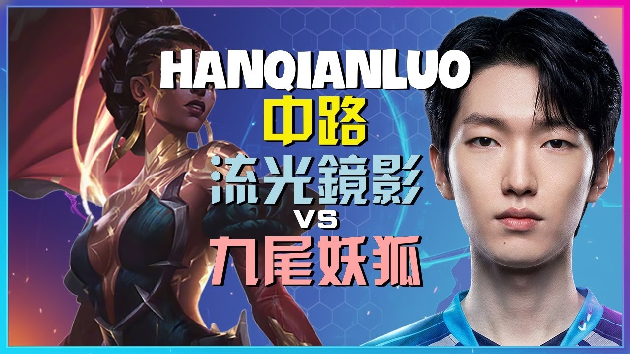 最強王者 HanQianLuo 深度剖析 流光镜影 團戰毀滅性連招與進階走位細節
