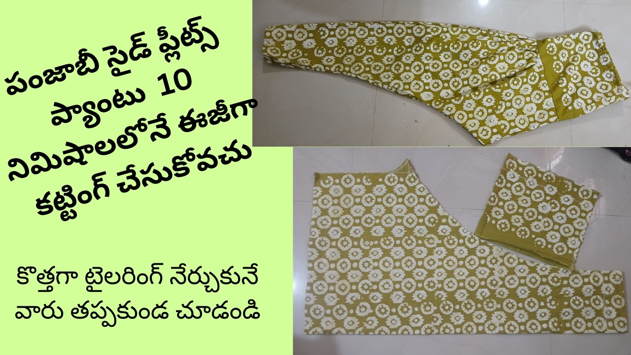 పంజాబీ సైడ్ ప్లీట్స్ ప్యాంటు 10 నిమిషాలలోనే ఈజీగా కట్టింగ్ చేసుకోవచు #girlspanjabe sideplets cutting