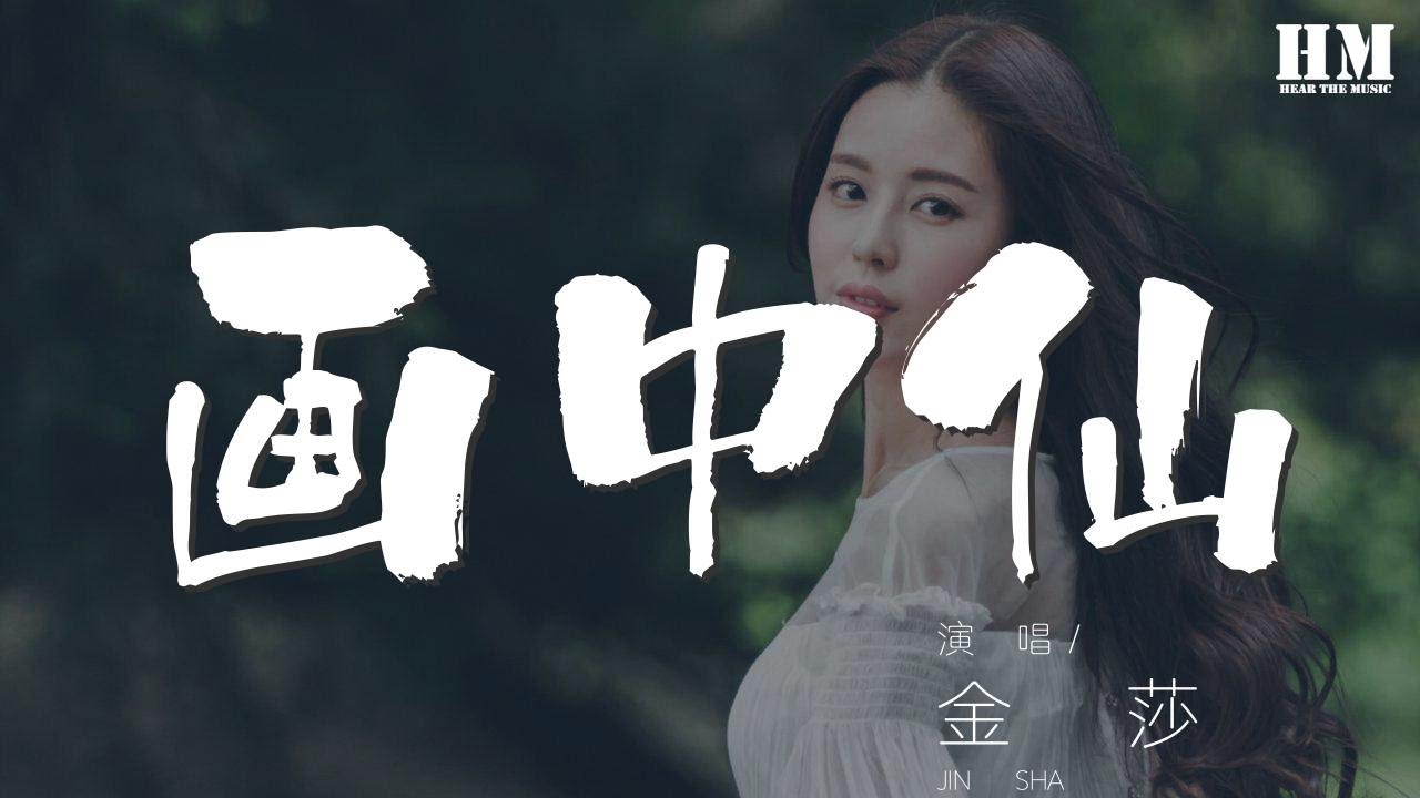 金莎 - 畫中仙『青石板的馬路邊那離別似空間』【動態歌詞Lyrics】
