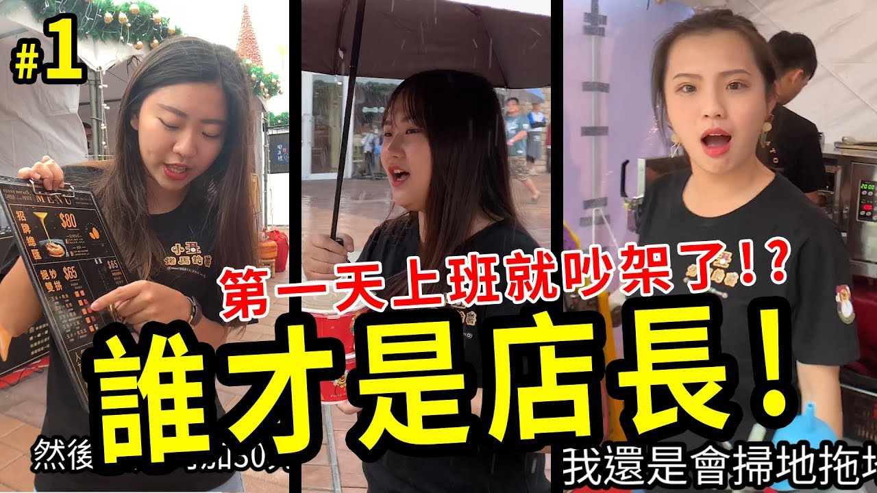 誰才是店長 第一集 才第一天上班盈盈跟恬恬就吵架了!? 最愛吃貨們 .Feat 小丑烤馬鈴薯