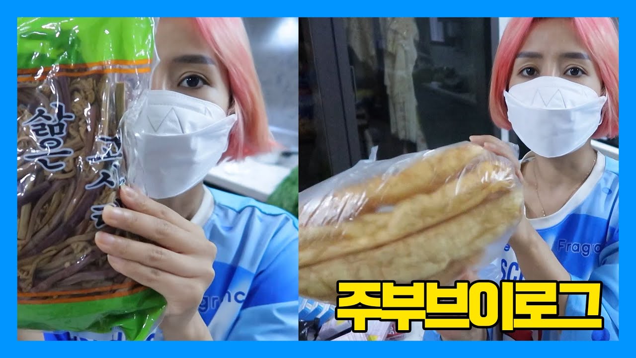 [일상브이로그] 요리/ 고사리볶음/ 중국간식/부추만두먹방/ 쌩얼일상