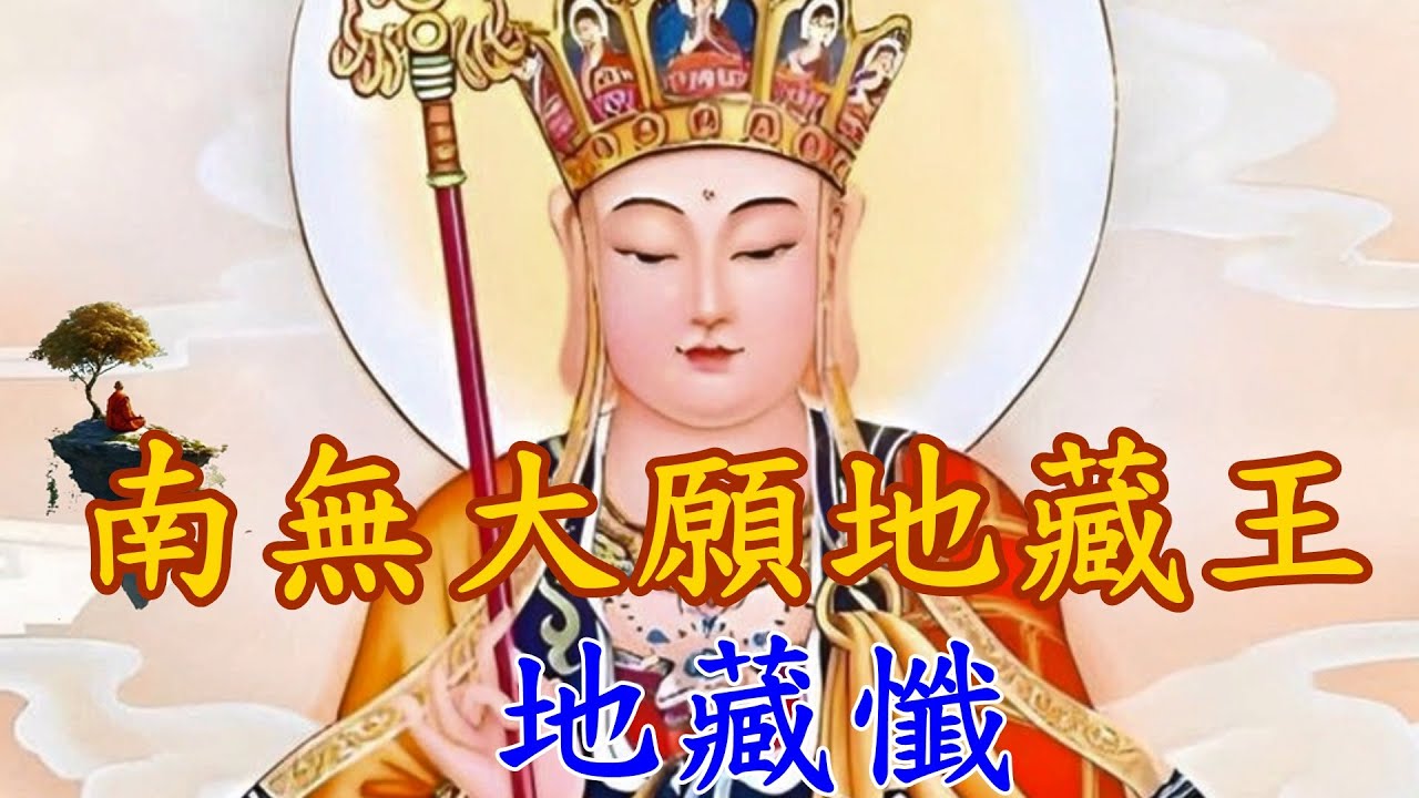 卍  🙏 南無大願地藏王菩薩🙏地藏懺🙏｜不間斷一小時｜ Namo Great Vow Bodhisattva Ksitigarbha, Ksitigarbha Repentance 1 Hour