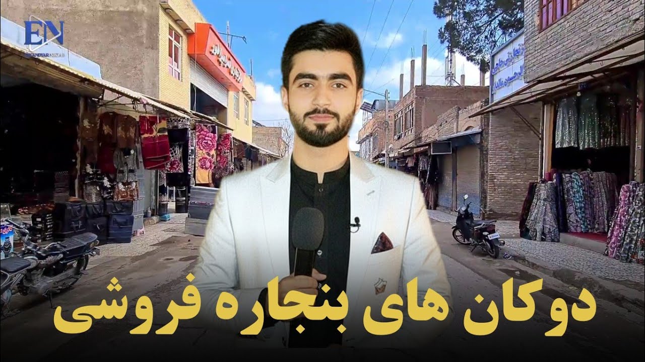 زندگی در حاشیه بازار؛ گزارشی از دوکان‌های بنجاره‌فروشی در هرات