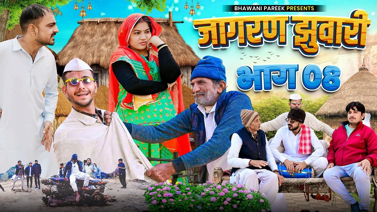 जागरण झुवारी ||भाग -08 || भवानी पारीक कॉमेडी वीडियो || राजस्थानी कॉमेडी @Bhawani Pareek