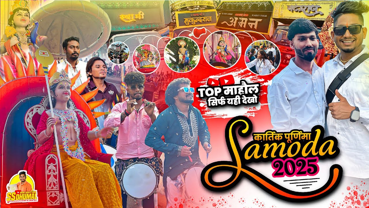 Kartik Purnima Samoda 2025 का पूरा माहौल Vlog + Enjoy कई बवाल Samoda Jhanki 2025 देखो Suraj Sonkar 