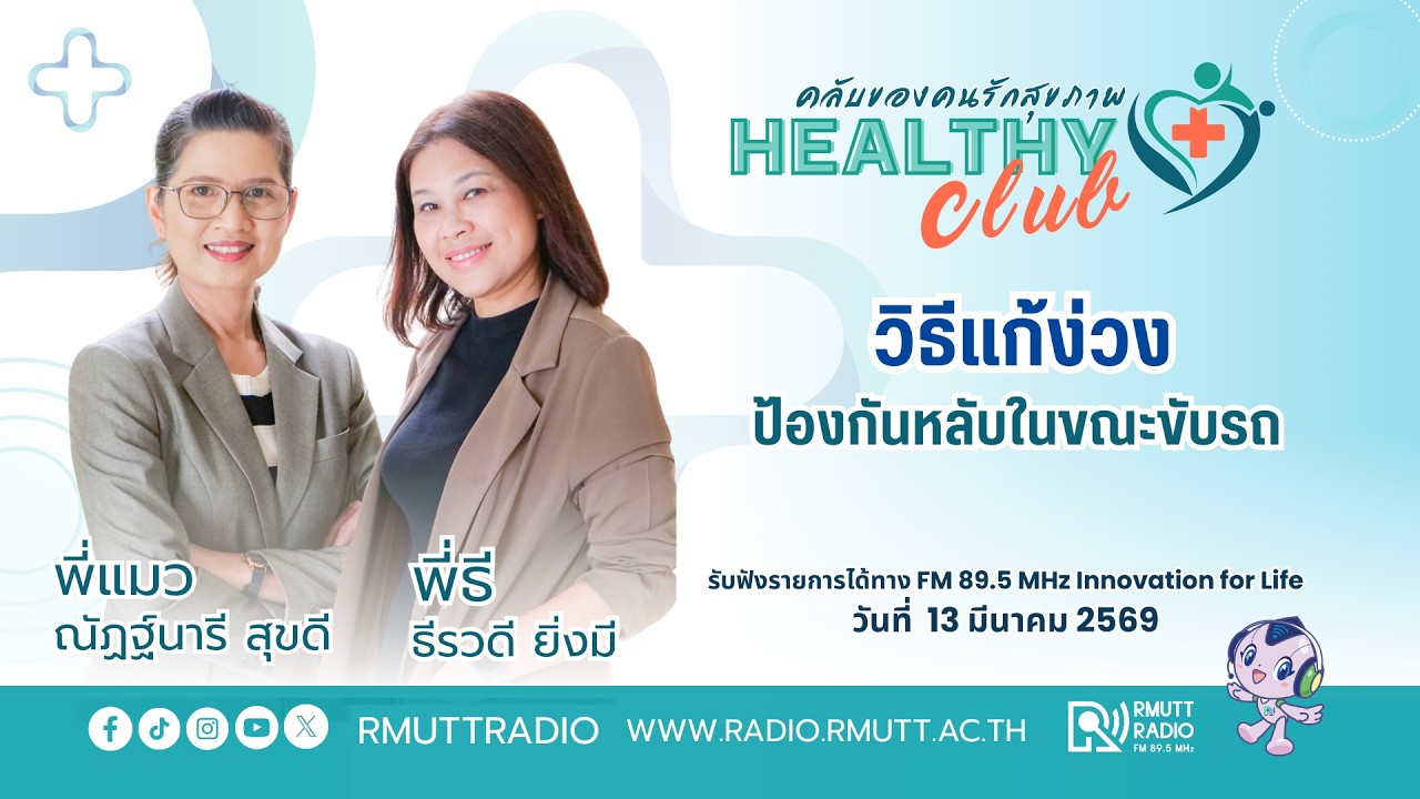 HEALTHYCLUB l วิธีแก้ง่วง ป้องกันหลับในขณะขับรถ