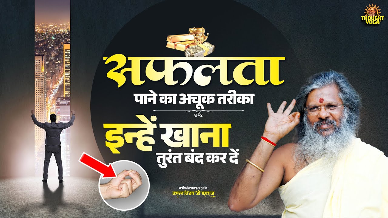 सफलता पाने का अचूक तरीका मंत्र जाप के साथ करें यह मुद्रा || Vasanth Vijay ji Maharaj