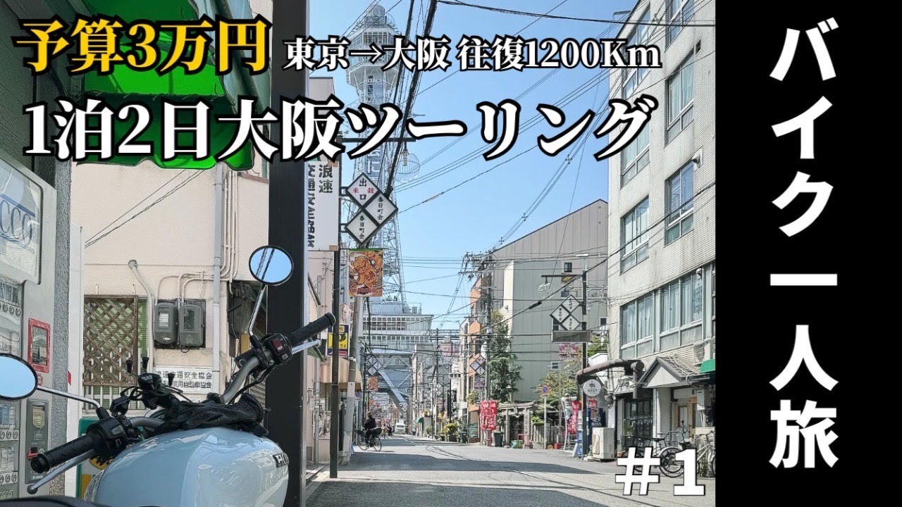 【大阪ツーリング#1】予算3万円!!350CCで行く!東京→大阪1泊2日ツーリング