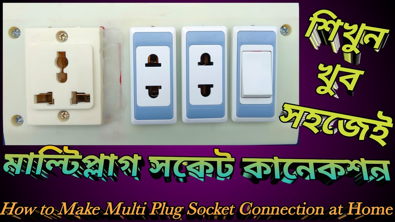 মাল্টি প্লাগ সকেট কানেকশন !!  how to make multi plug socket connection at home..