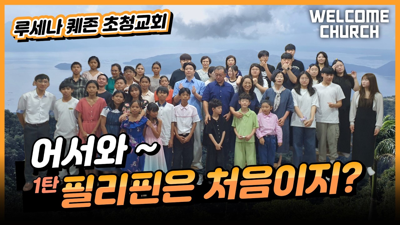 [더초청교회] 필리핀 선교여행 | 루세나 퀘존초청교회｜필리핀 선교팀.VLOG #브이로그 #교회브이로그 #청년브이로그 #청춘기록 #welcomechurch