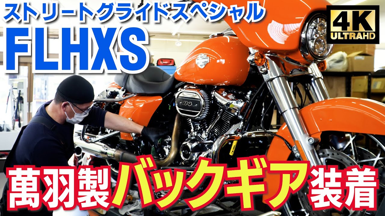 バイクでバックができる！？FLHXSに萬羽製バックギア取付〜バックギア試行運転