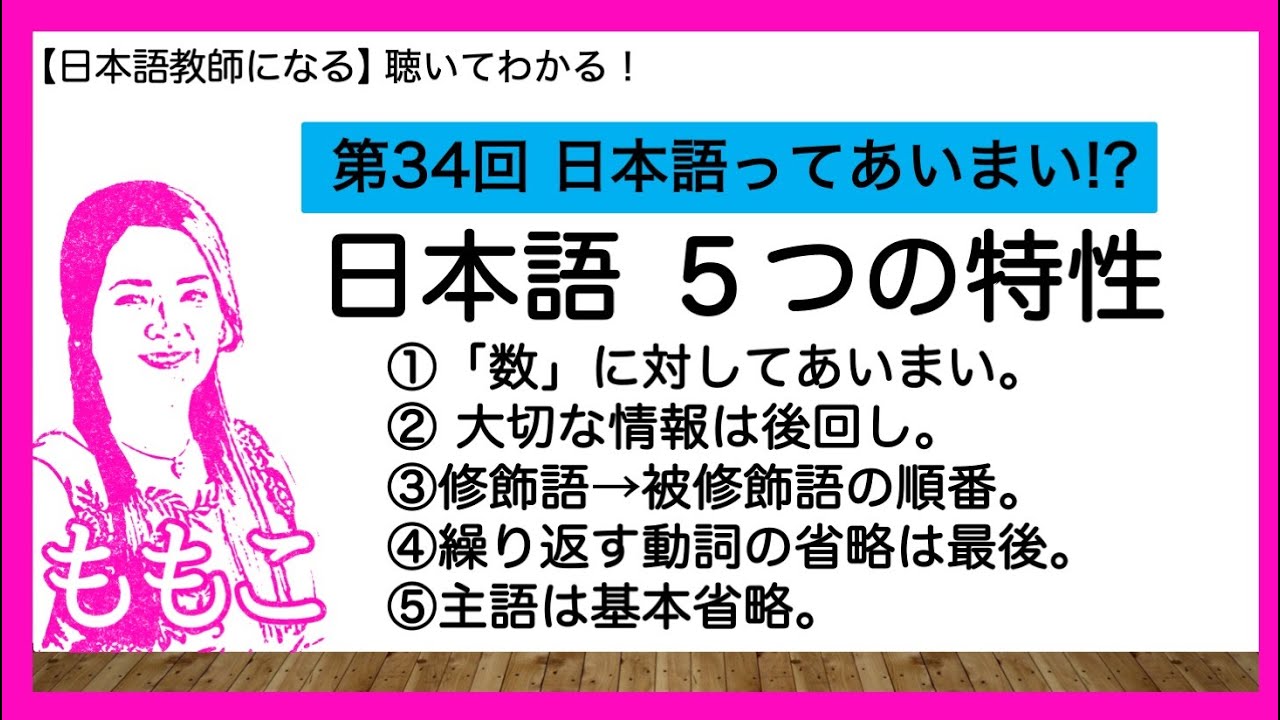 第34回 日本語はあいまい！？５つの特性【日本語教師になる/日本語教育能力検定試験】