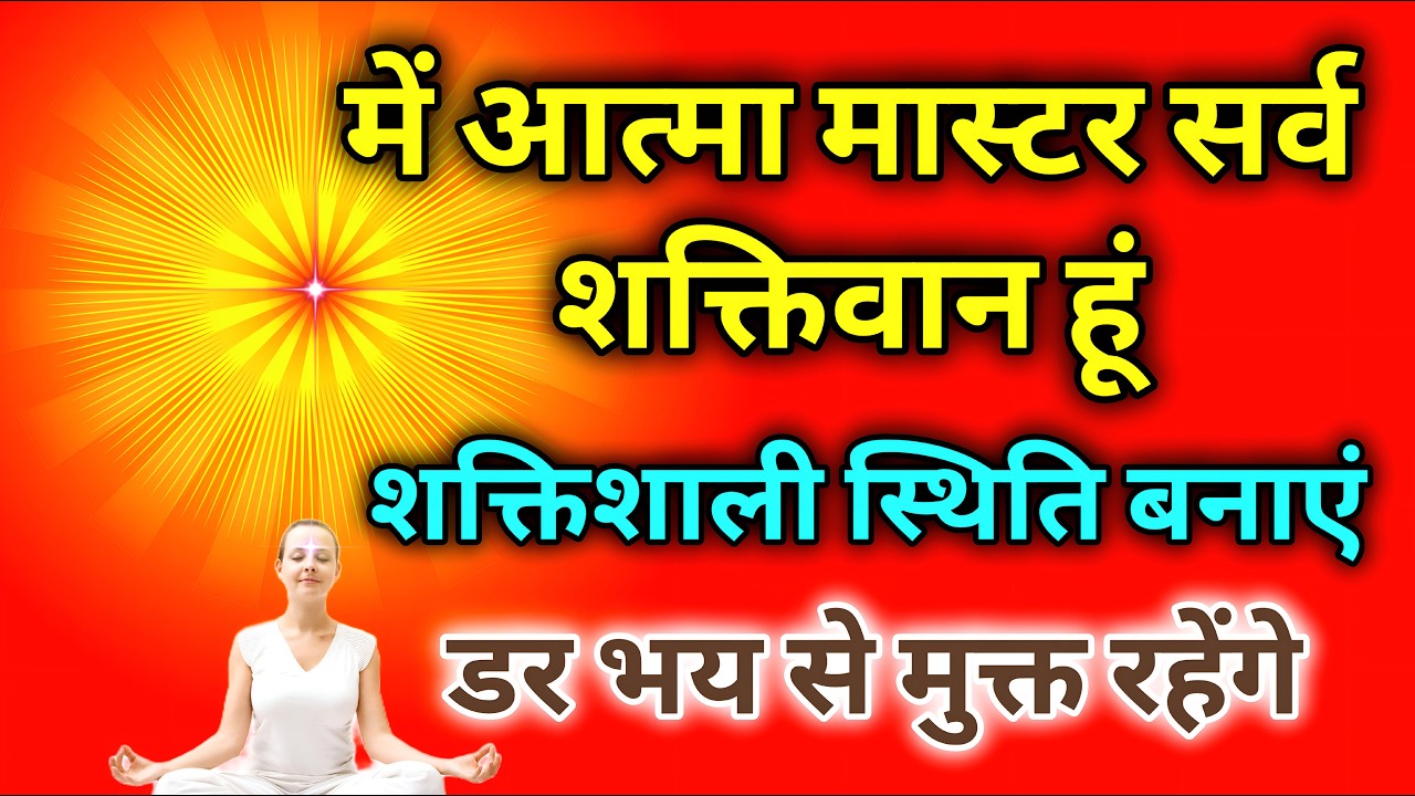 में आत्मा मास्टर सर्व शक्तिवान हूँ शक्तिशाली स्थिती बनाएं डर भय से मुक्त रहेंगे |
