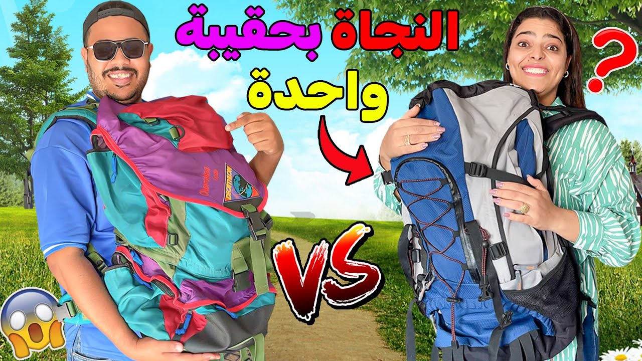 تحدي النجاة والعيش في الغابة 💀❗ بحقيبة واحدة فقط 😱✔وقوعوا كواارث💔