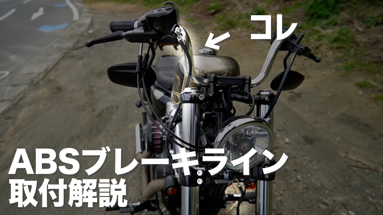 スポーツスターABSブレーキラインの交換【モトブログ】xl1200x
