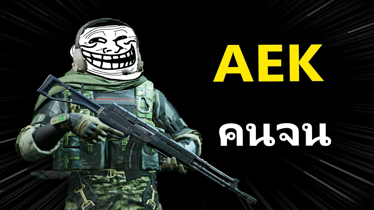 AEK คนจน ออกเป็นล้านเลยหรอพี่!! | Arena Breakout