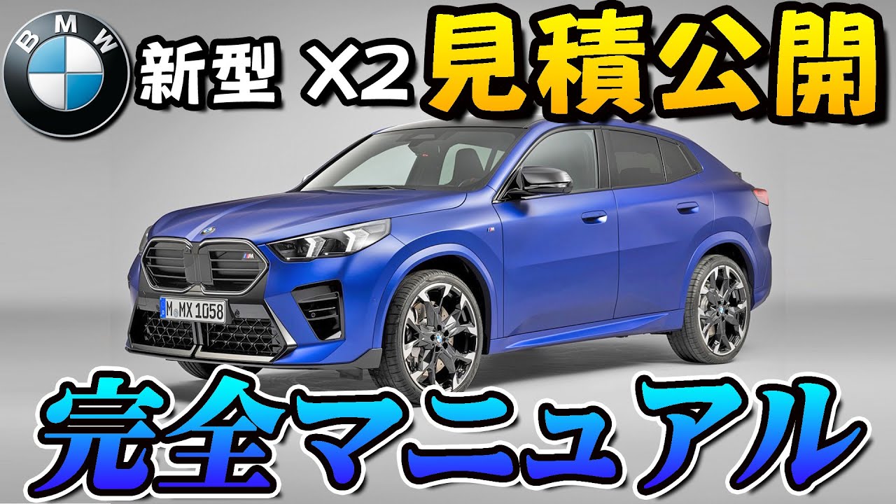 【新型車】BMW 新型X2見積公開＆完全マニュアル！！日本でワールドプレミアされた話題のSUV！！美しいクーペスタイル。内装のインテリア質感高すぎ！！