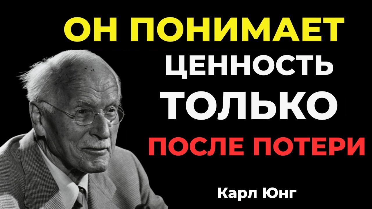 КОГДА МУЖЧИНА ЧУВСТВУЕТ ПОТЕРЮ — ОН ОСОЗНАЕТ ЦЕННОСТЬ || Карл Юнг