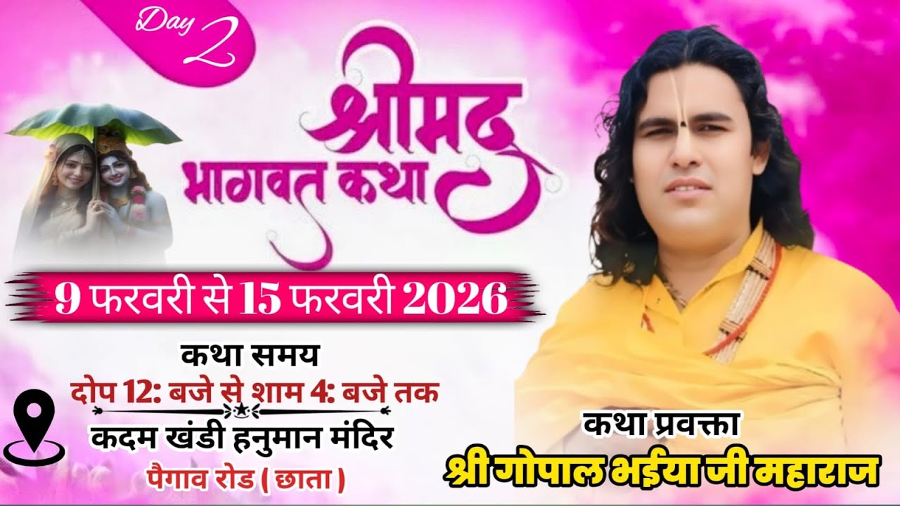 LIVE🔴DAY 2 || श्री मद भागवत कथा #श्री गोपाल भईया जी महाराज #कदम खंडी हनुमान मंदिर ( छाता )