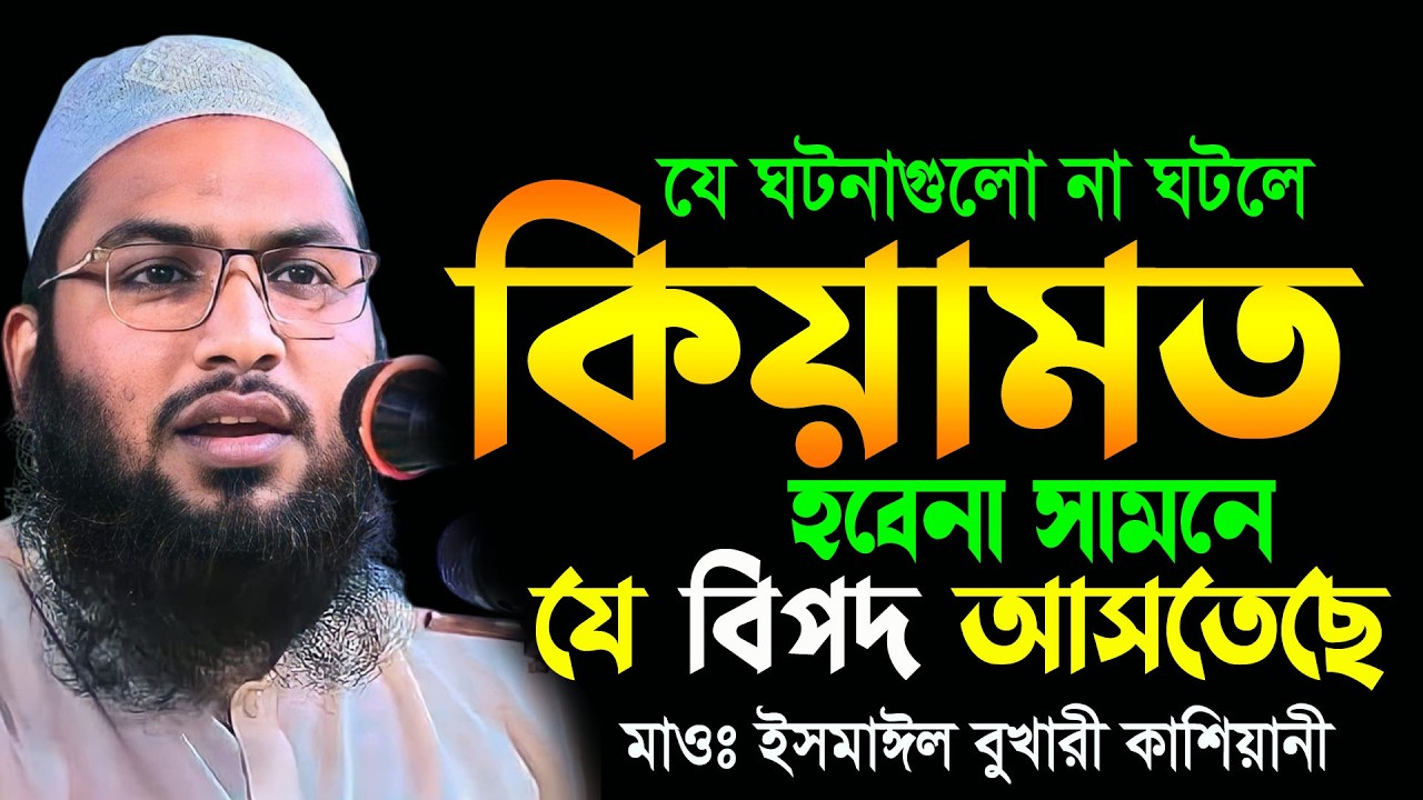 মাওলানা ইসমাই বুখারি কাশিয়ানীর জীবর পরিবর্তন করা ওয়াজ Ismail Bukhari Kashiani New Waz 2026 Ep02