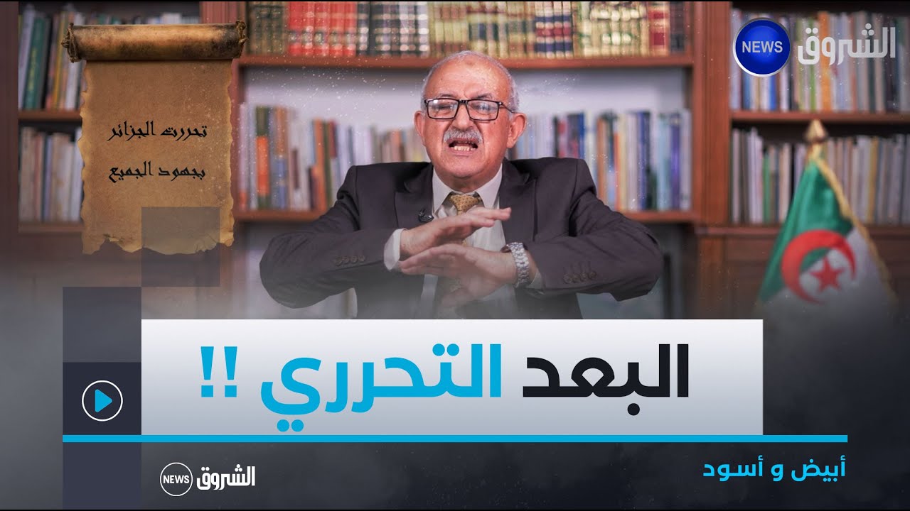 أبيض و أسود| البعد التحرري في نشاط جمعية العلماء المسلمين