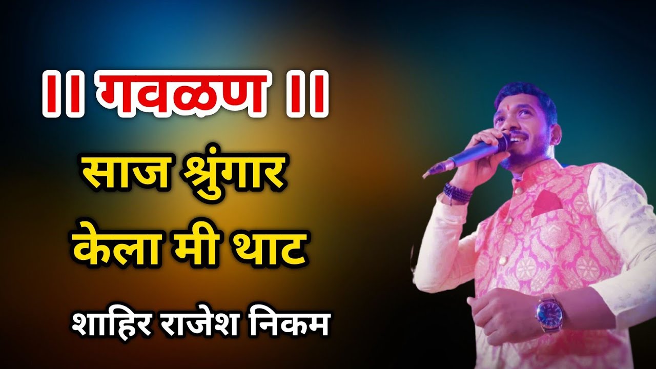 गवळण ।। साज श्रुंगार केली मी थाट ।। Saaj Shrungar Kela Mi That ।। Shahir Rajesh Nikam