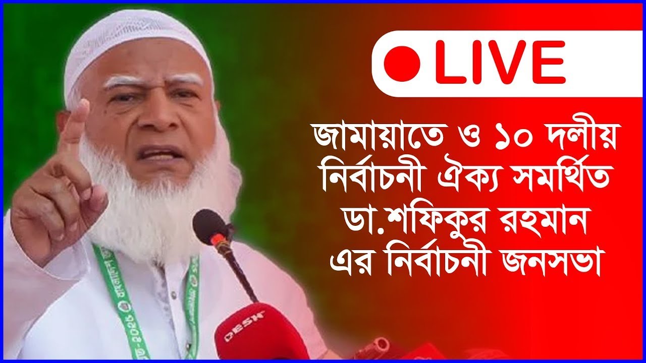 LIVE.বাংলাদেশ জামায়াতে ইসলামী নির্বাচনী বিশাল জনসভা