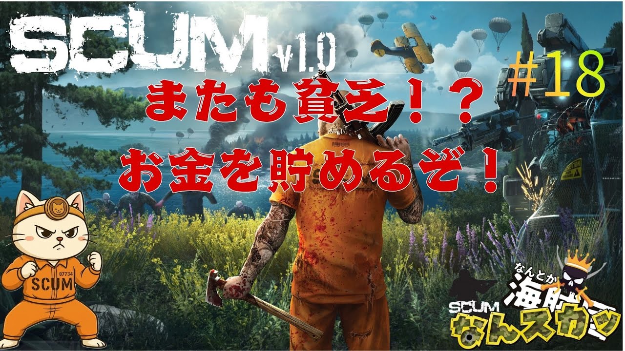 -SCUM-#18なんとか海賊団企画！「なんスカッ」前回色々あってまたお金無いからファームします、、、
