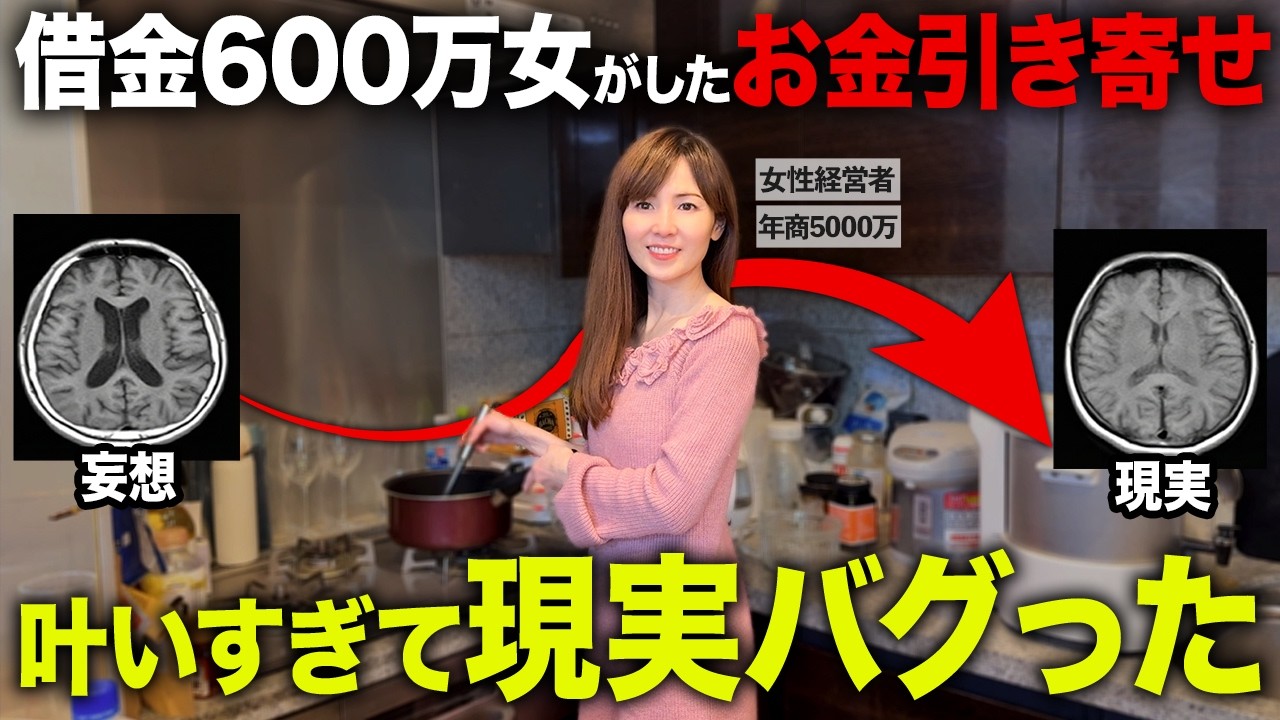 【科学的に証明】借金600万の体験で願っても叶わないのがわかった！必ず妄想が現実化する願望実現メソッドで叶いすぎて人生バグった話!【潜在意識・引き寄せ】