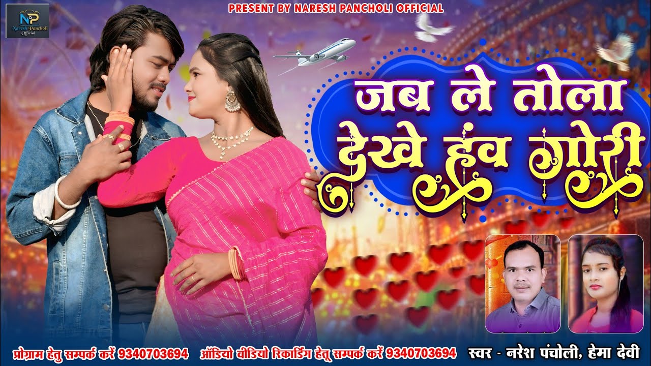 Naresh Pancholi & Hema Devi | CG SONG | जब ले देखे हंव तोला गोरी | Naresh Pancholi Official.
