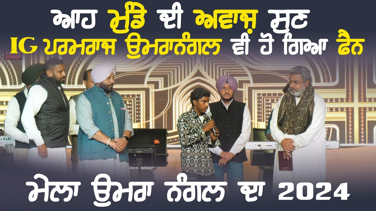 ਆਹ ਮੁੰਡੇ ਦੀ ਅਵਾਜ਼ ਸੁਣ IG Paramraj Singh Umranangal ਵੀ ਹੋ ਗਿਆ ਫੈਨ at Umra Nangal mela 2024