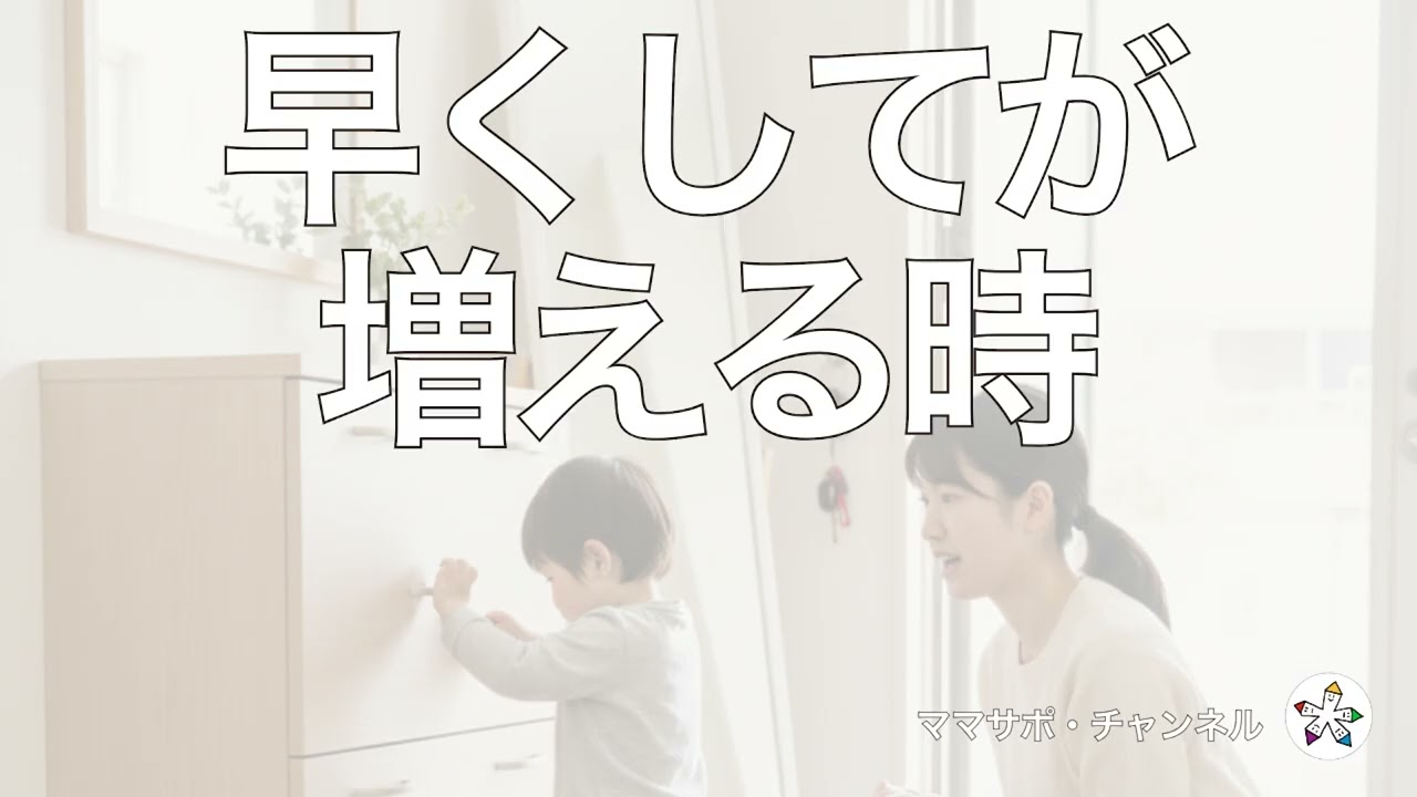 #3 早くしてが増える時(子育てラジオ)
