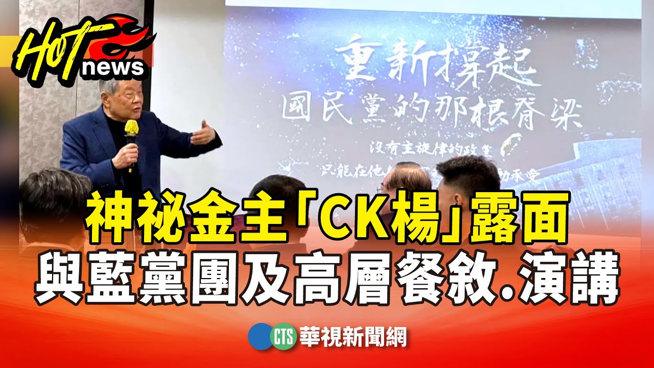 神祕金主「CK楊」露面　與藍黨團及高層餐敘.演講｜華視新聞 20260124 @CtsTw
