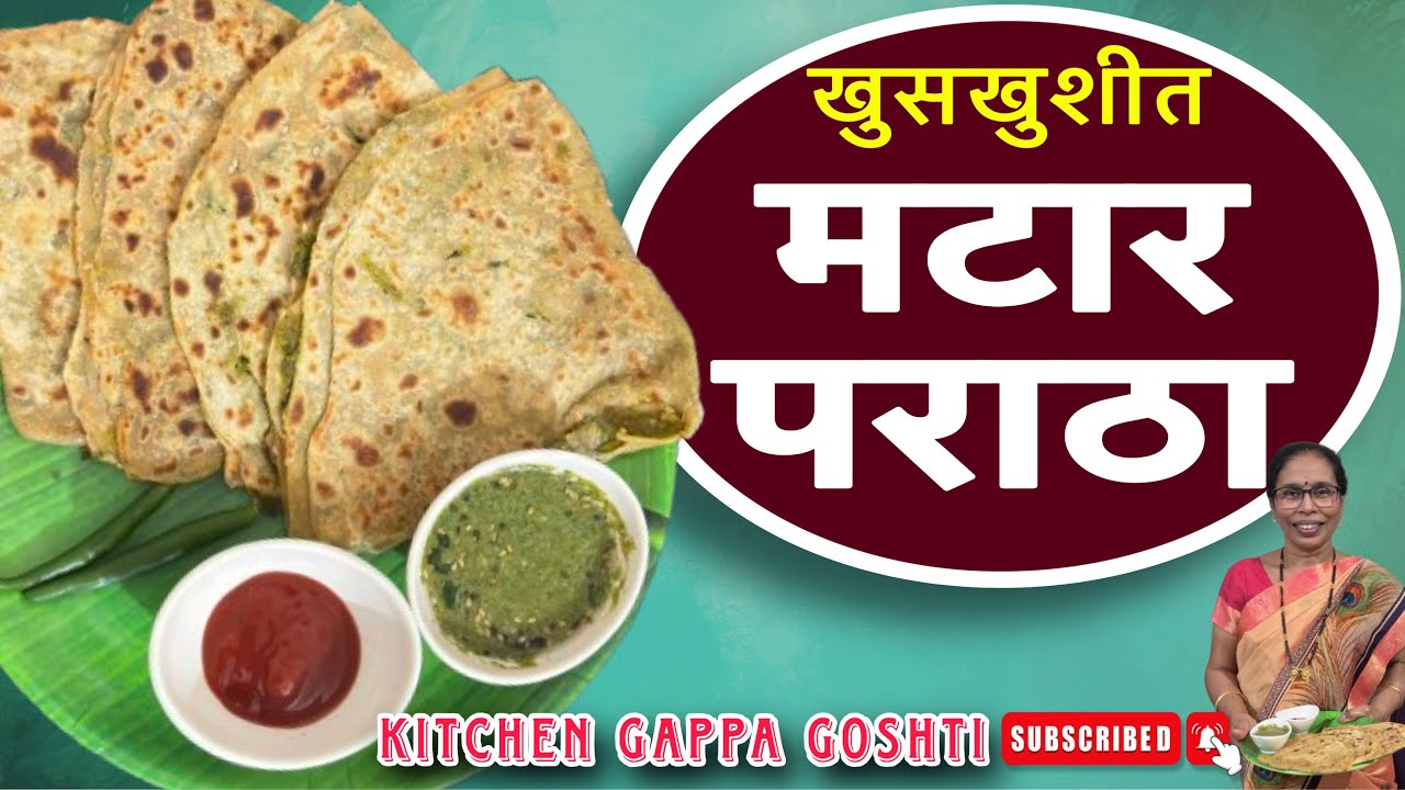 खुशखुशीत मटार पराठा | How to Make Matar Paratha | Green Peas Paratha | Matar Parathe 