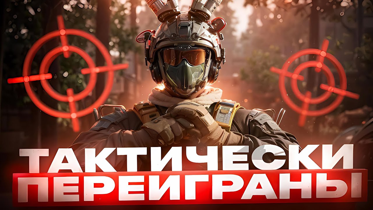 ТАКТИЧЕСКИЙ ИГРОК в Delta Force