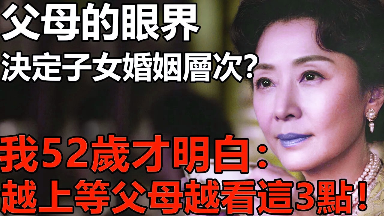 父母的眼界，決定了子女的婚姻層次？我52歲才明白：下等父母看家境，中等則看人品！而上等父母只看這3點....【養老|情感|生活|子女|孩子|父親|故事】