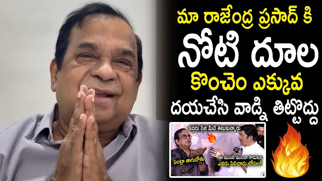 Comedy Legend Brahmanandam Reacts On Actor Rajendra Prasad Recent Words About Him | Nakshatra Daily