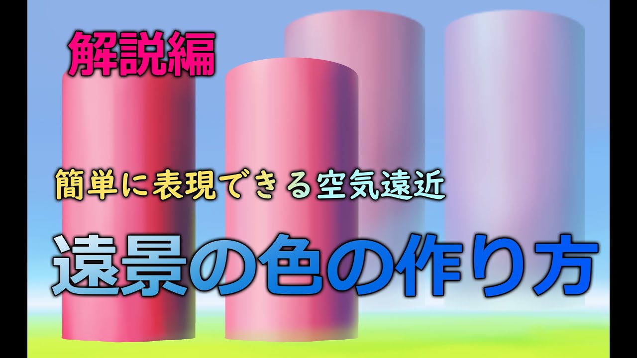 デジタル風景画 空気遠近法　遠景の表現や色の作り方！ how to express distant views and create colors!