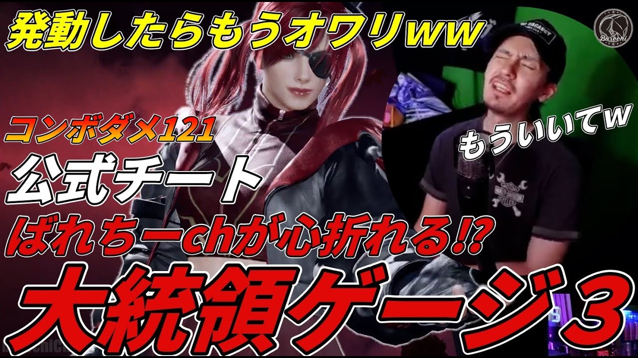 【TEKKEN8】あのばれちーchでも心が折れる！？公式チート『大統領ゲージMax』が発動したらもうオワリな件！？？ｗｗｗ Steve vs Lidia【鉄拳8】