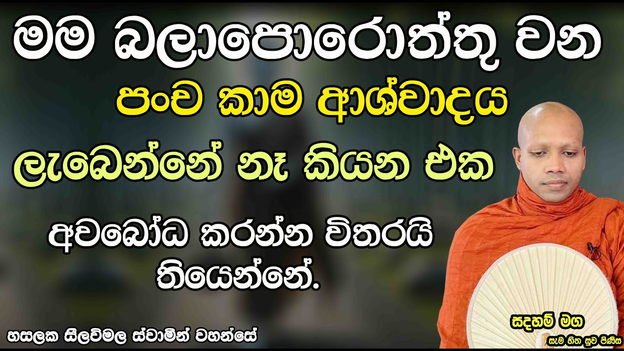 පංච කාම ආශ්වාදය ලැබෙන්නේ නෑ කියන එක අවබෝධ කරන්න විතරයි තියෙන්නේ.2658Ven Hasalaka Seelawimala Thero