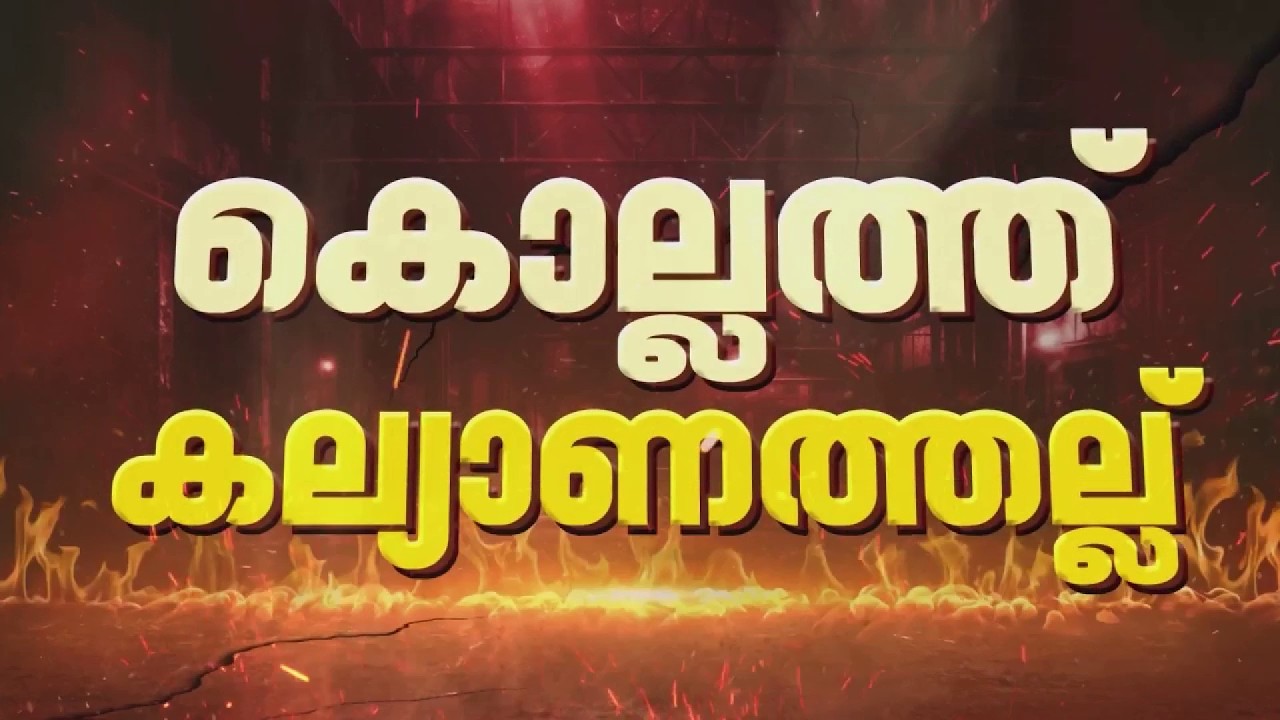 ഐസ്ക്രീം കിട്ടാത്തതിന് കൊല്ലത്ത് കല്യാണത്തിനിടെ കൂട്ടത്തല്ല്, വധു കുഴഞ്ഞ് വീണു