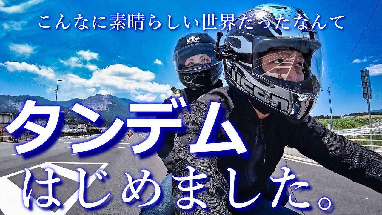 【タンデム女子】こんなに素晴らしい世界だったなんて★☆奥さんと初めてのタンデムツーリング《BANDIT400》#44【モトブログ】【フォトライダー】