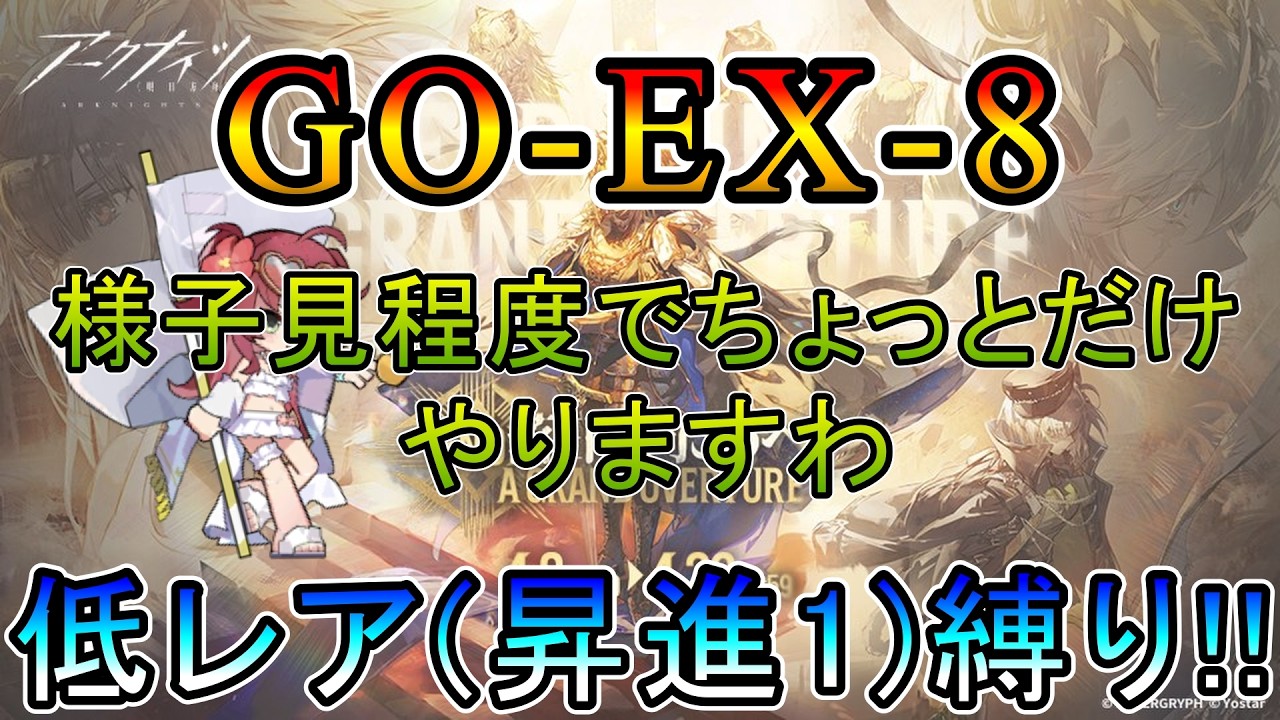 【アークナイツ】 復刻ライト版 落日の向こうへ　GO-EX-8  ちょっとだけやりますわ　　低レア(昇進1)縛り【縛り配信】