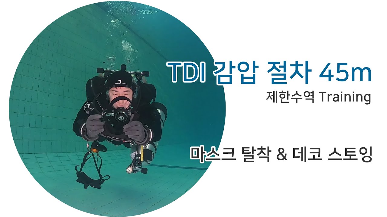 [교육 영상] TDI 감압절차, 백업마스크 & 데코 스토잉 (feat. 50로그+ 다이버)